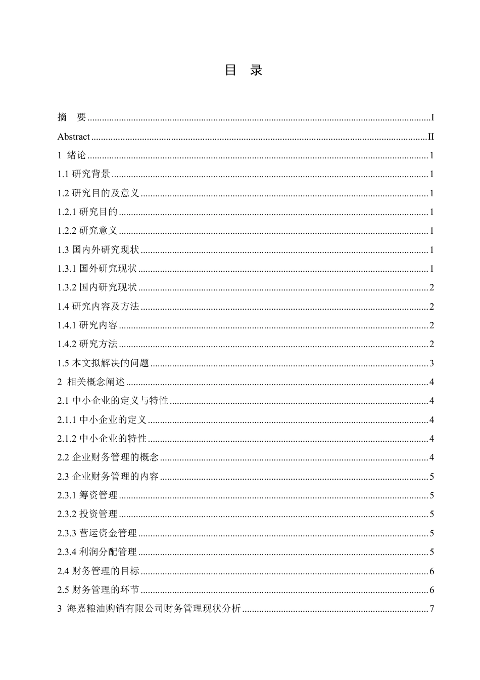 25年CH  海嘉粮油公司财务管理的问题与对策-成教.pdf_第5页