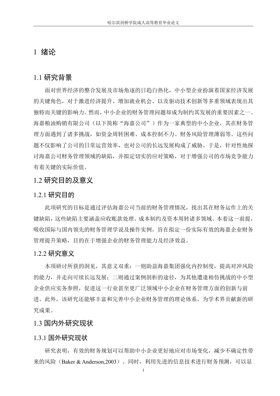 25年CH  海嘉粮油公司财务管理的问题与对策-成教.pdf_第7页