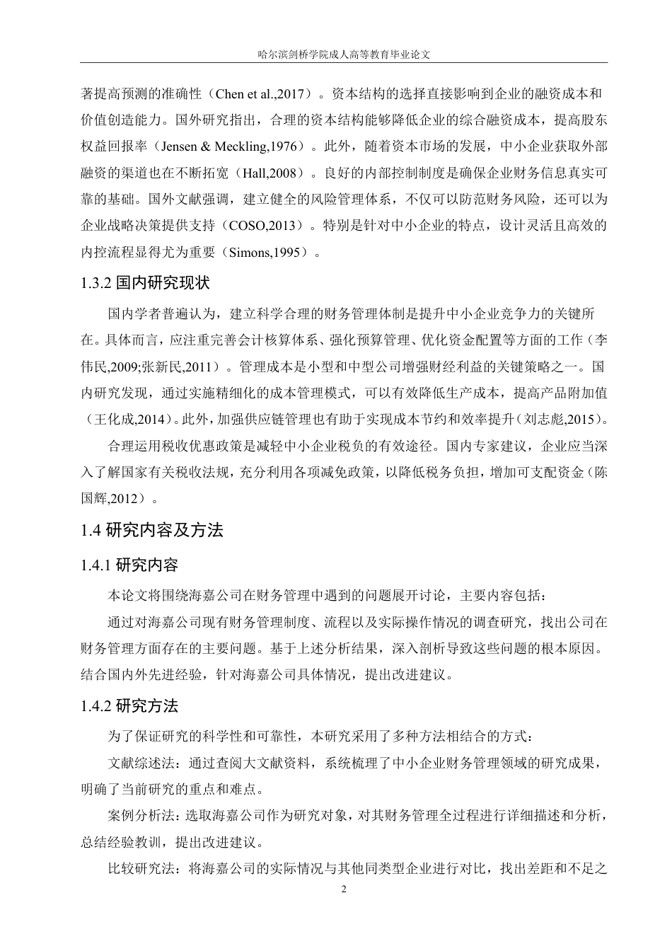 25年CH  海嘉粮油公司财务管理的问题与对策-成教.pdf_第8页