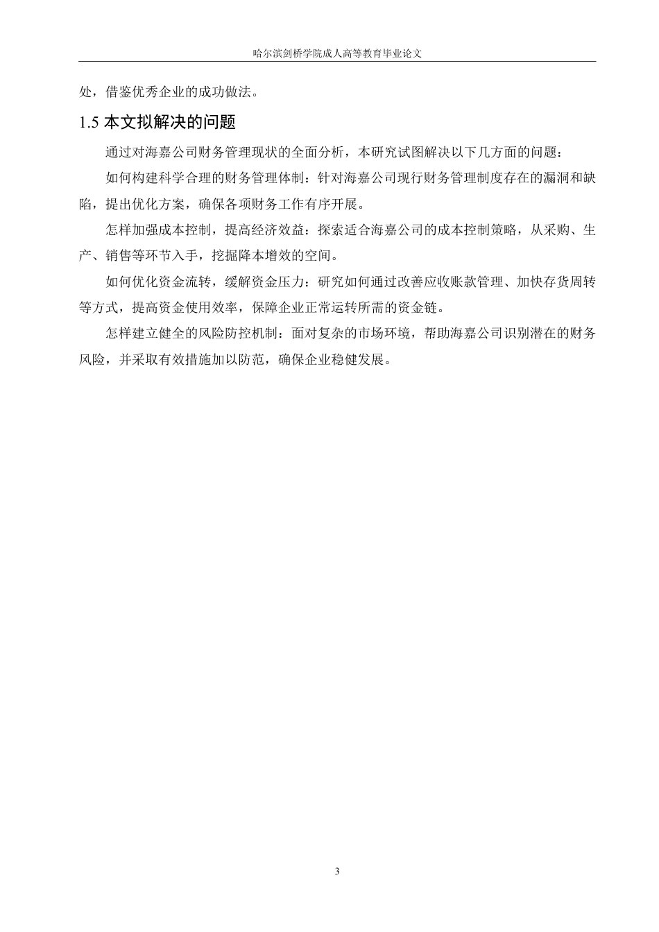 25年CH  海嘉粮油公司财务管理的问题与对策-成教.pdf_第9页