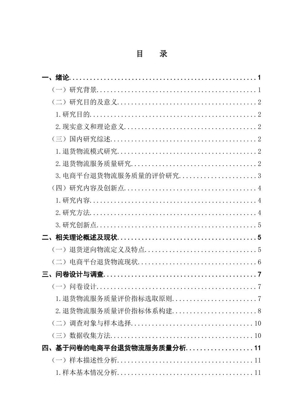 25年CH物流管理 电商平台退货物流服务质量评价研究终稿-约16789字符.docx_第3页
