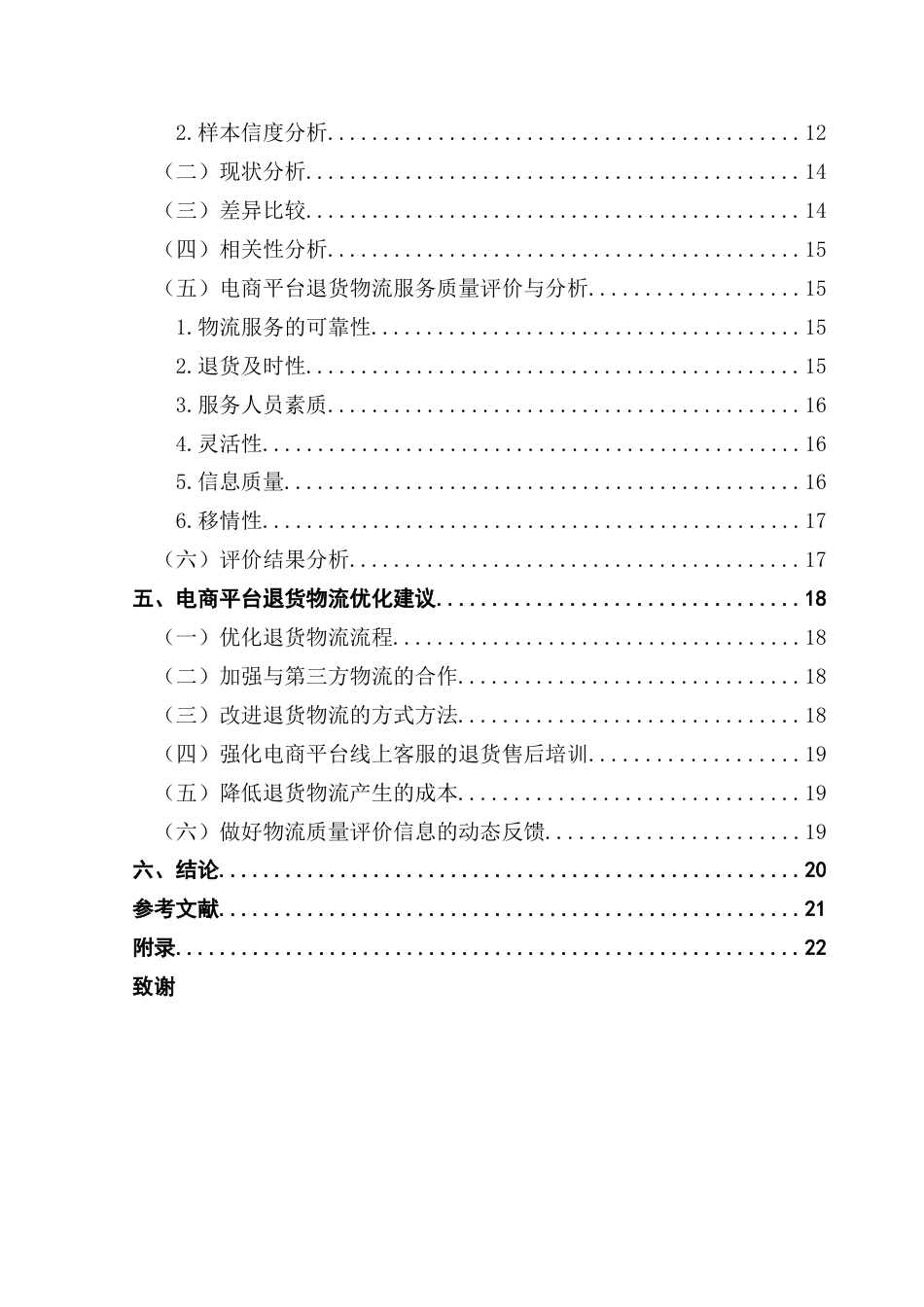 25年CH物流管理 电商平台退货物流服务质量评价研究终稿-约16789字符.docx_第4页