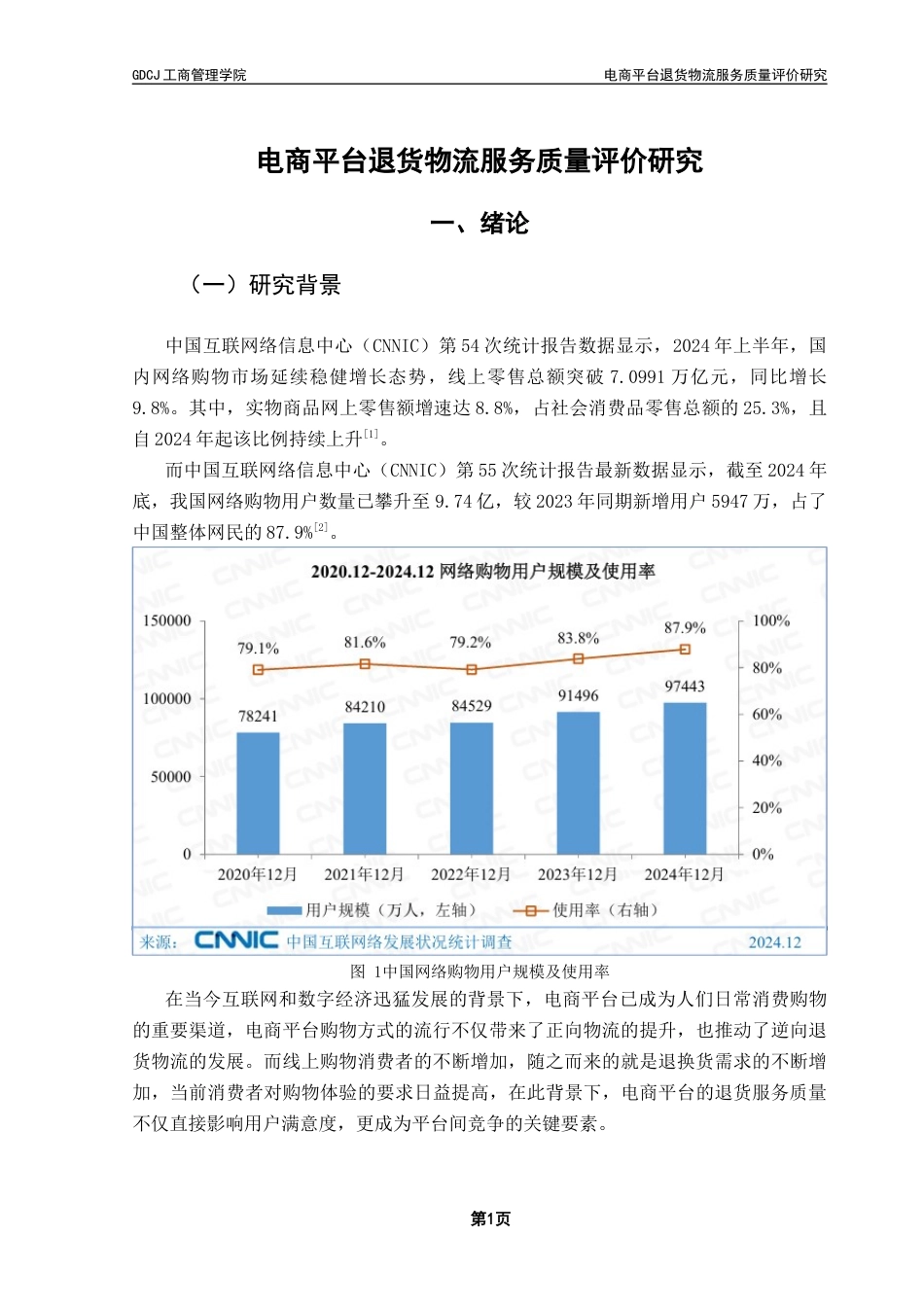 25年CH物流管理 电商平台退货物流服务质量评价研究终稿-约16789字符.docx_第5页