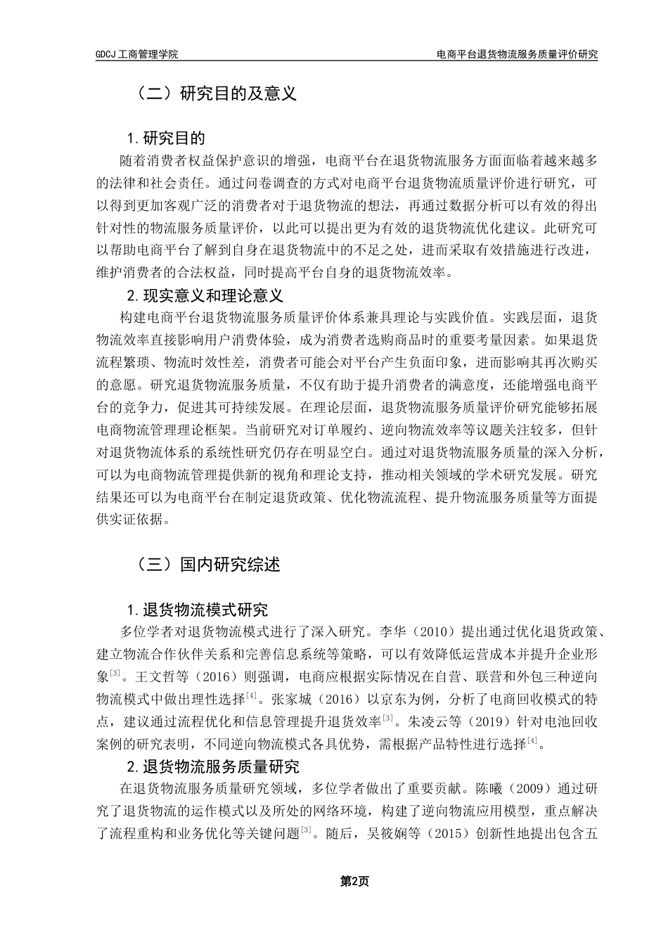 25年CH物流管理 电商平台退货物流服务质量评价研究终稿-约16789字符.docx_第6页