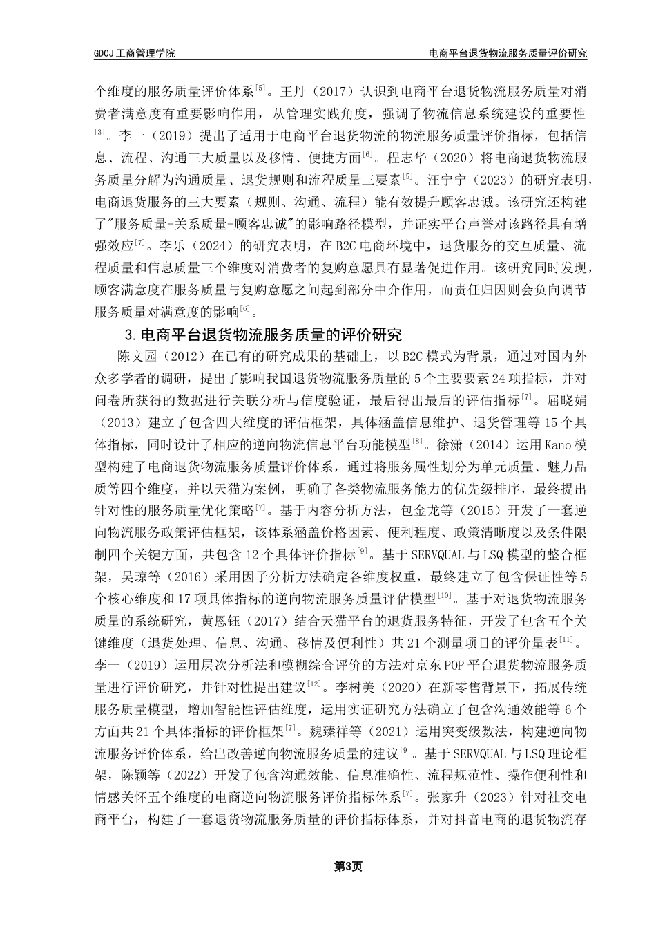 25年CH物流管理 电商平台退货物流服务质量评价研究终稿-约16789字符.docx_第7页