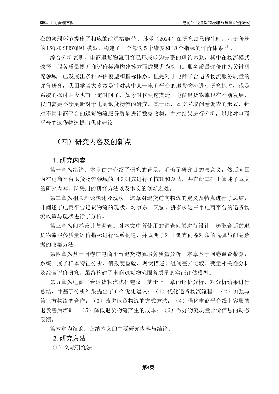 25年CH物流管理 电商平台退货物流服务质量评价研究终稿-约16789字符.docx_第8页