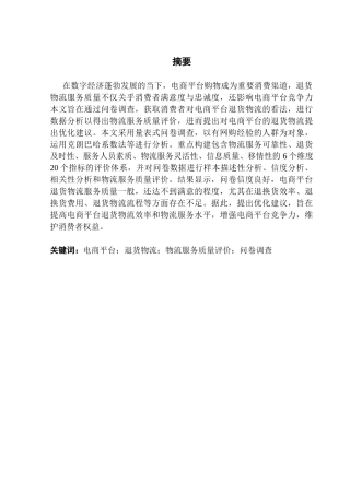 25年CH物流管理 电商平台退货物流服务质量评价研究终稿-约16789字符.docx