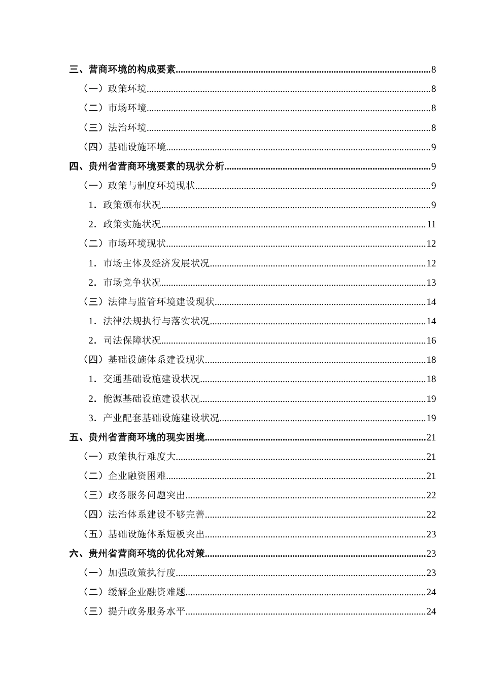 25年CH经济与金融 贵州省营商环境现状及优化对策研究(终)-约21771字符.docx_第2页