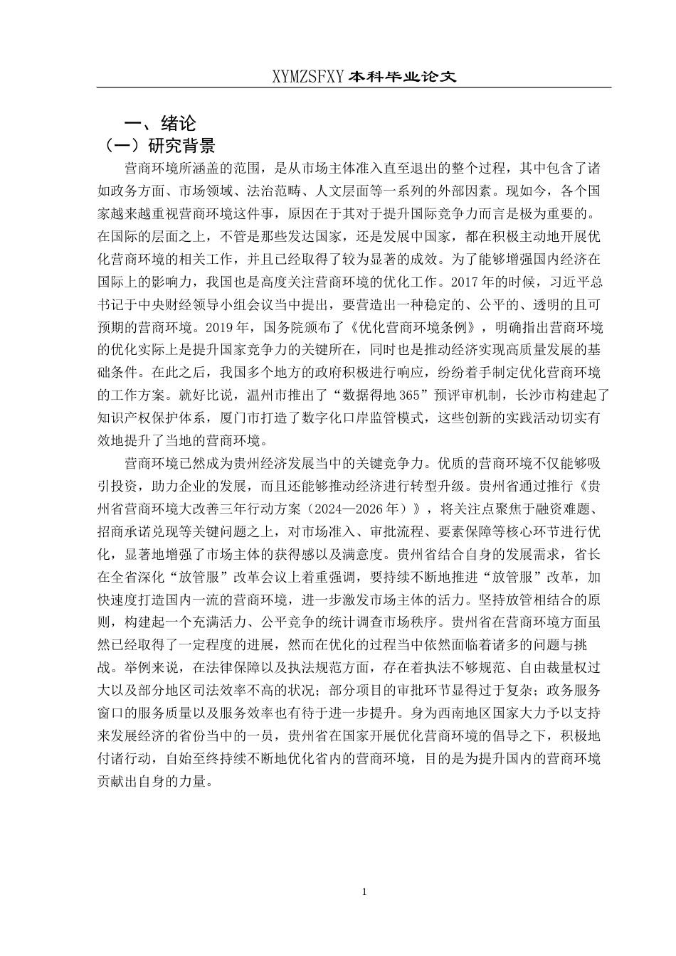 25年CH经济与金融 贵州省营商环境现状及优化对策研究(终)-约21771字符.docx_第6页