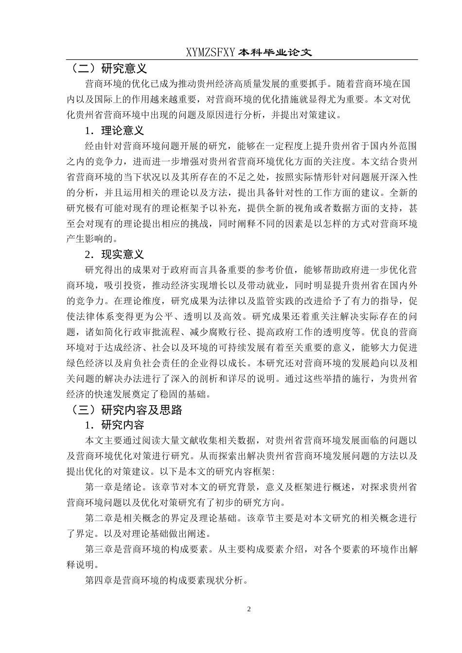 25年CH经济与金融 贵州省营商环境现状及优化对策研究(终)-约21771字符.docx_第7页