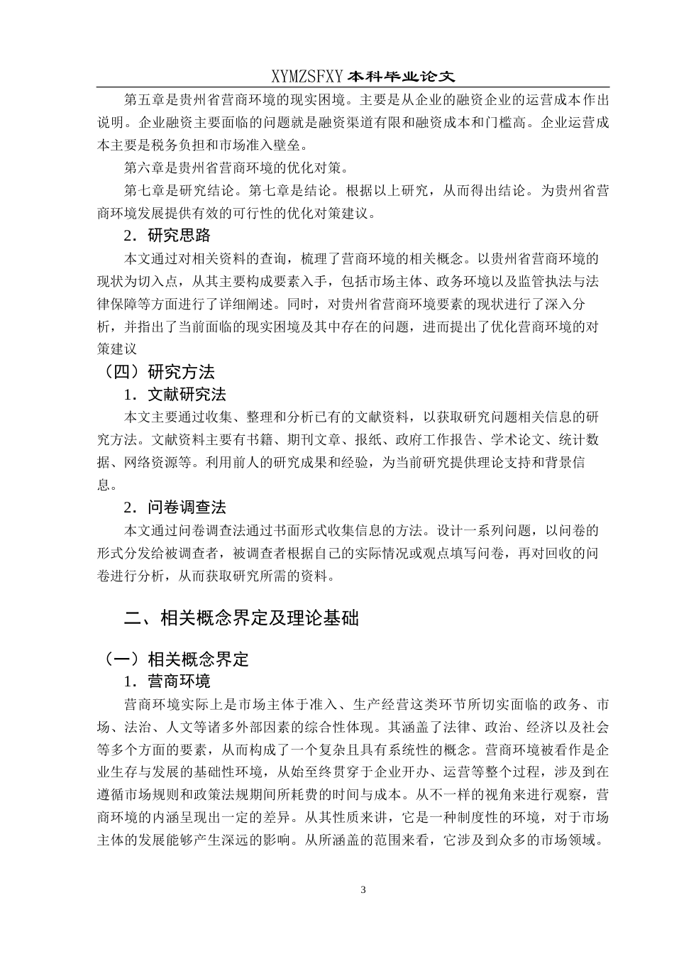 25年CH经济与金融 贵州省营商环境现状及优化对策研究(终)-约21771字符.docx_第8页