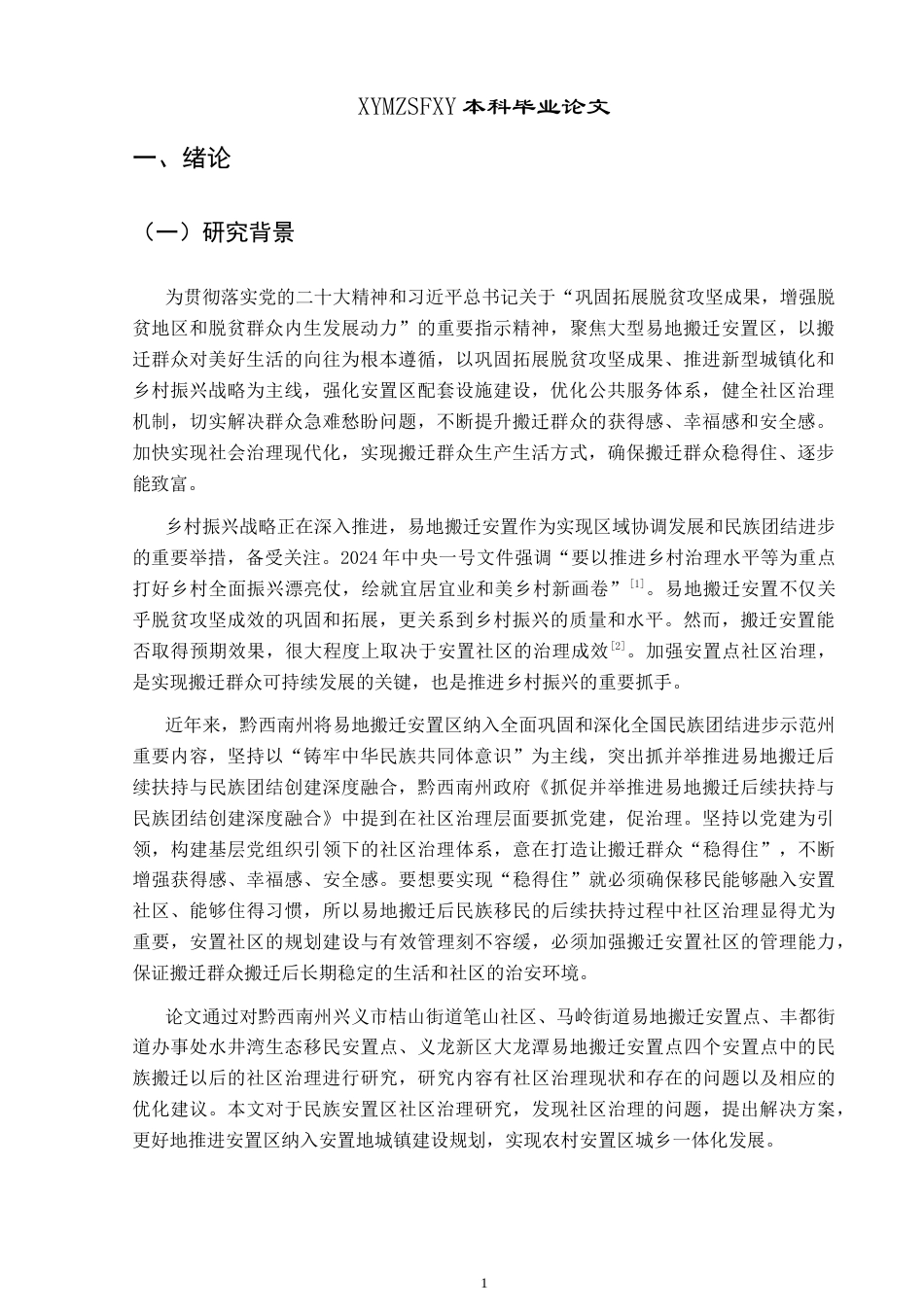 25年CH政治学与行政学 兴义市民族易地搬迁安置社区治理研究终稿-约20479字符.docx_第5页