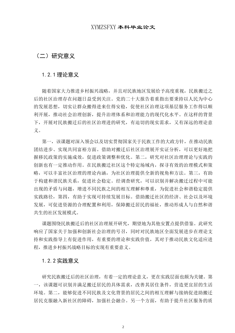 25年CH政治学与行政学 兴义市民族易地搬迁安置社区治理研究终稿-约20479字符.docx_第6页