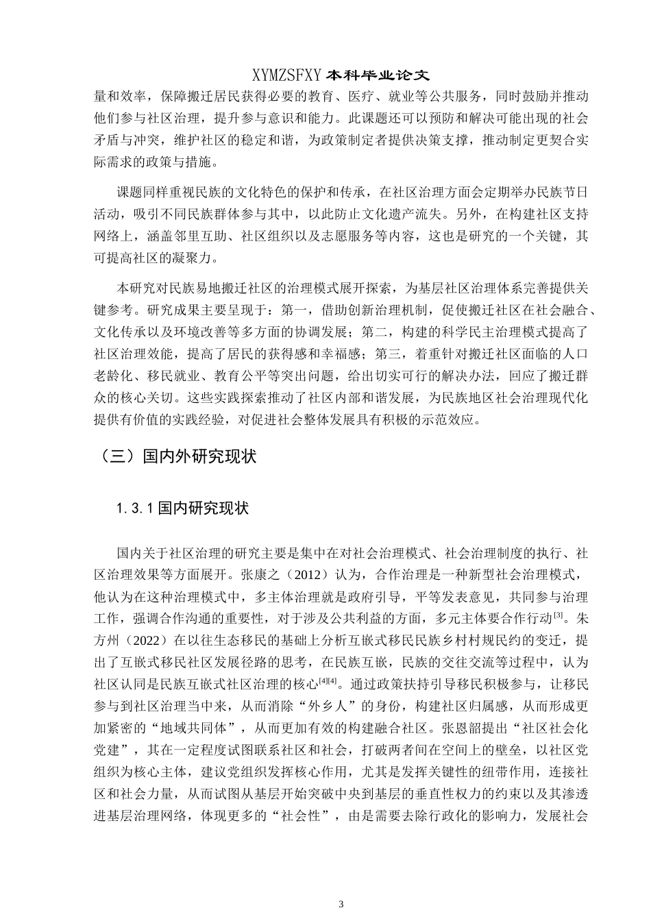 25年CH政治学与行政学 兴义市民族易地搬迁安置社区治理研究终稿-约20479字符.docx_第7页