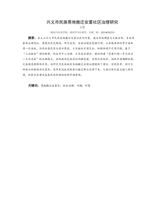 25年CH政治学与行政学 兴义市民族易地搬迁安置社区治理研究终稿-约20479字符.docx
