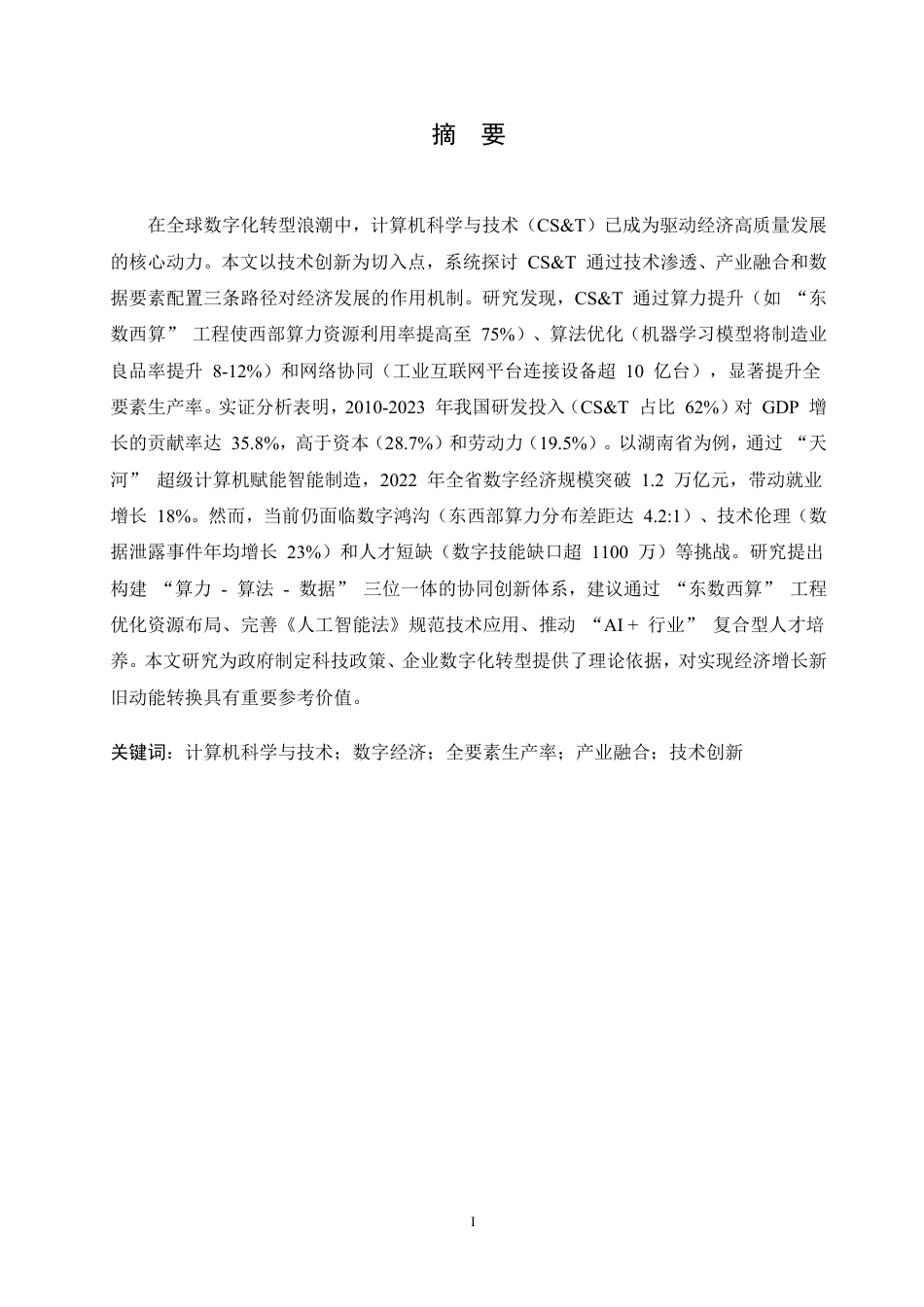 25年CH 计算机科学与技术对经济发展的影响研-成教.pdf_第3页