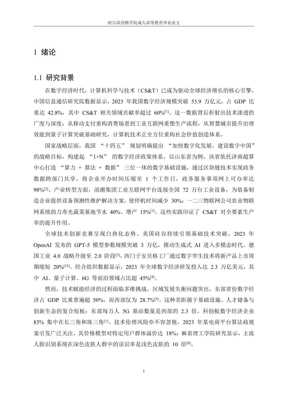 25年CH 计算机科学与技术对经济发展的影响研-成教.pdf_第6页