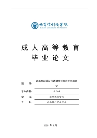 25年CH 计算机科学与技术对经济发展的影响研-成教.pdf