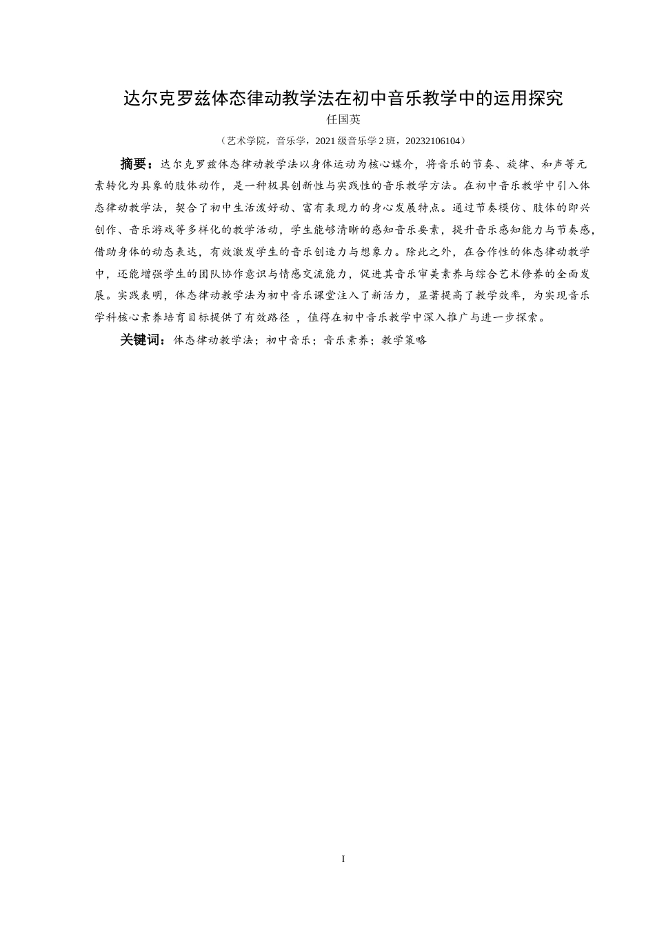 25年CH音乐学 达尔克罗兹体态律动教学法在初中音乐教学中的运用探究论文(终)-约9250字符.docx_第2页