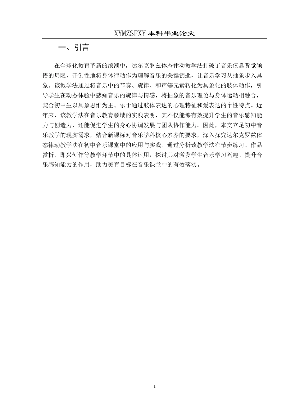 25年CH音乐学 达尔克罗兹体态律动教学法在初中音乐教学中的运用探究论文(终)-约9250字符.docx_第4页