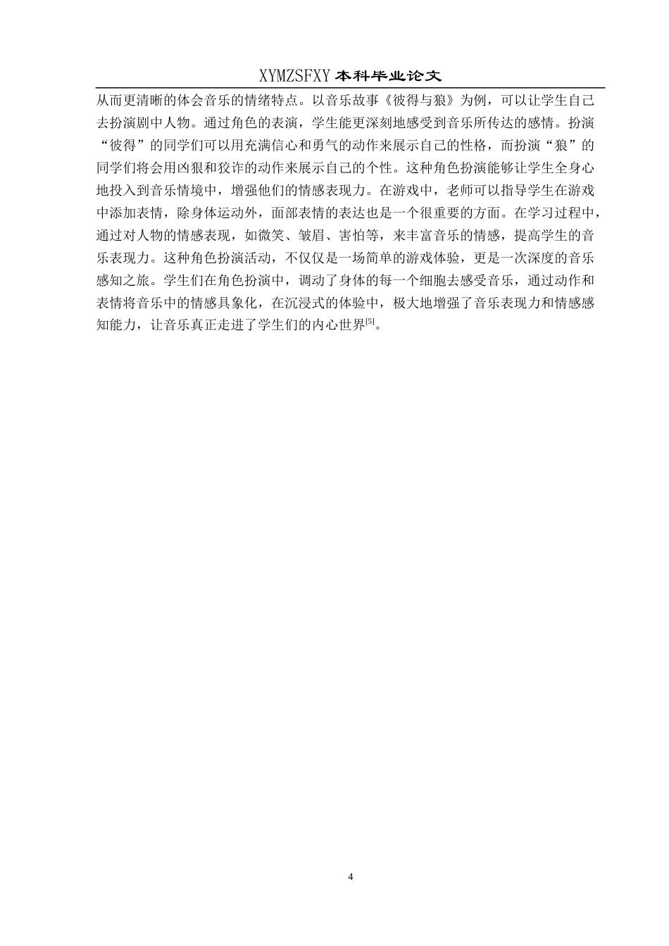 25年CH音乐学 达尔克罗兹体态律动教学法在初中音乐教学中的运用探究论文(终)-约9250字符.docx_第7页