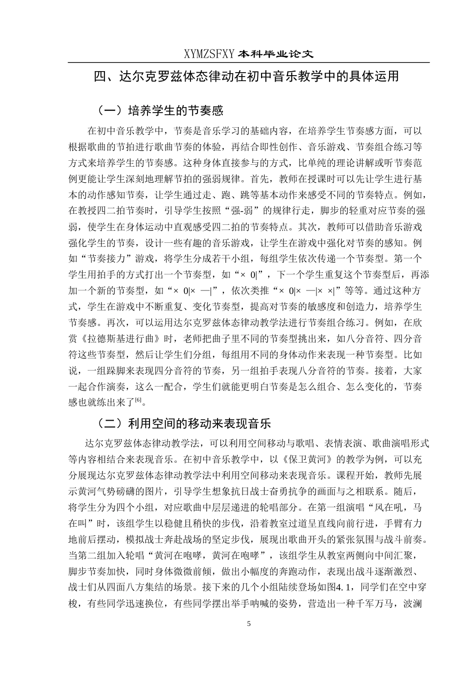 25年CH音乐学 达尔克罗兹体态律动教学法在初中音乐教学中的运用探究论文(终)-约9250字符.docx_第8页