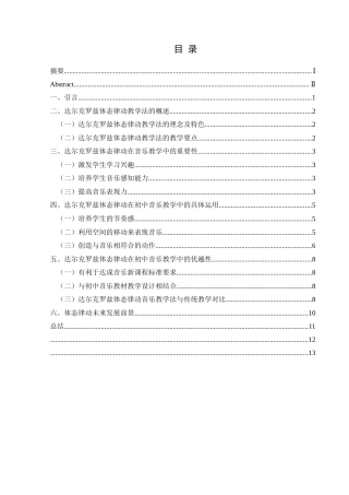 25年CH音乐学 达尔克罗兹体态律动教学法在初中音乐教学中的运用探究论文(终)-约9250字符.docx