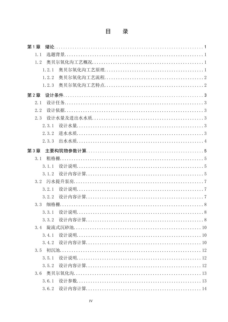 25年CH环境科学与工程-八万立方米每日城市污水处理奥贝尔氧化沟工艺设计终版-约10461字符.docx_第4页