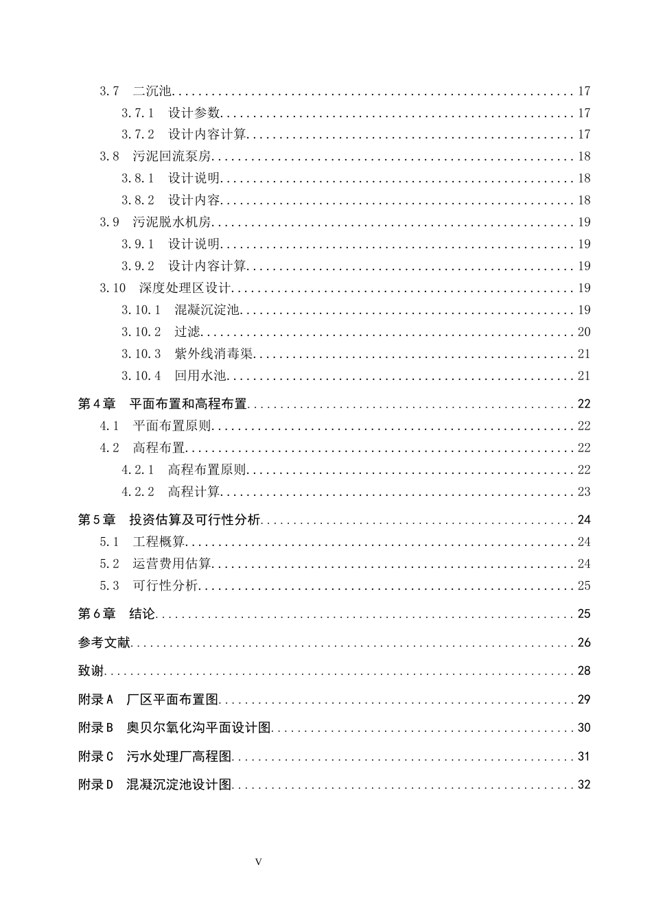 25年CH环境科学与工程-八万立方米每日城市污水处理奥贝尔氧化沟工艺设计终版-约10461字符.docx_第5页