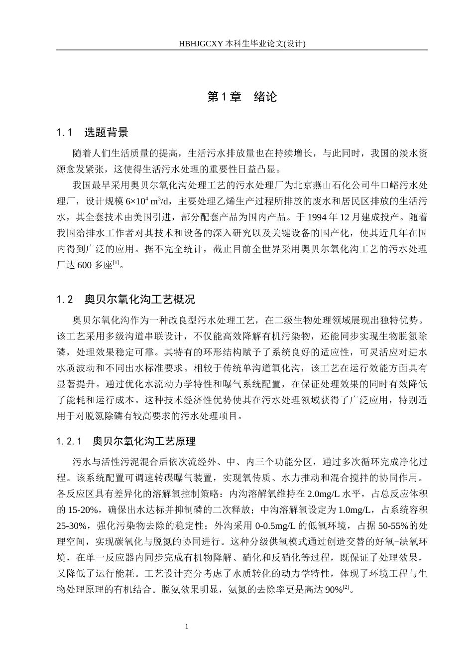 25年CH环境科学与工程-八万立方米每日城市污水处理奥贝尔氧化沟工艺设计终版-约10461字符.docx_第6页