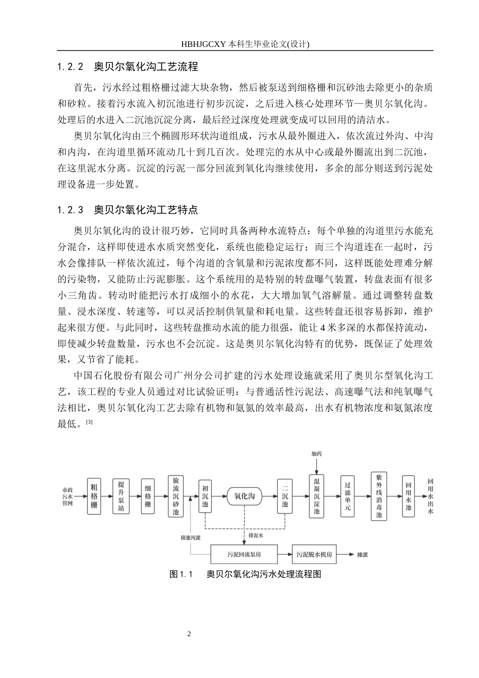 25年CH环境科学与工程-八万立方米每日城市污水处理奥贝尔氧化沟工艺设计终版-约10461字符.docx_第7页