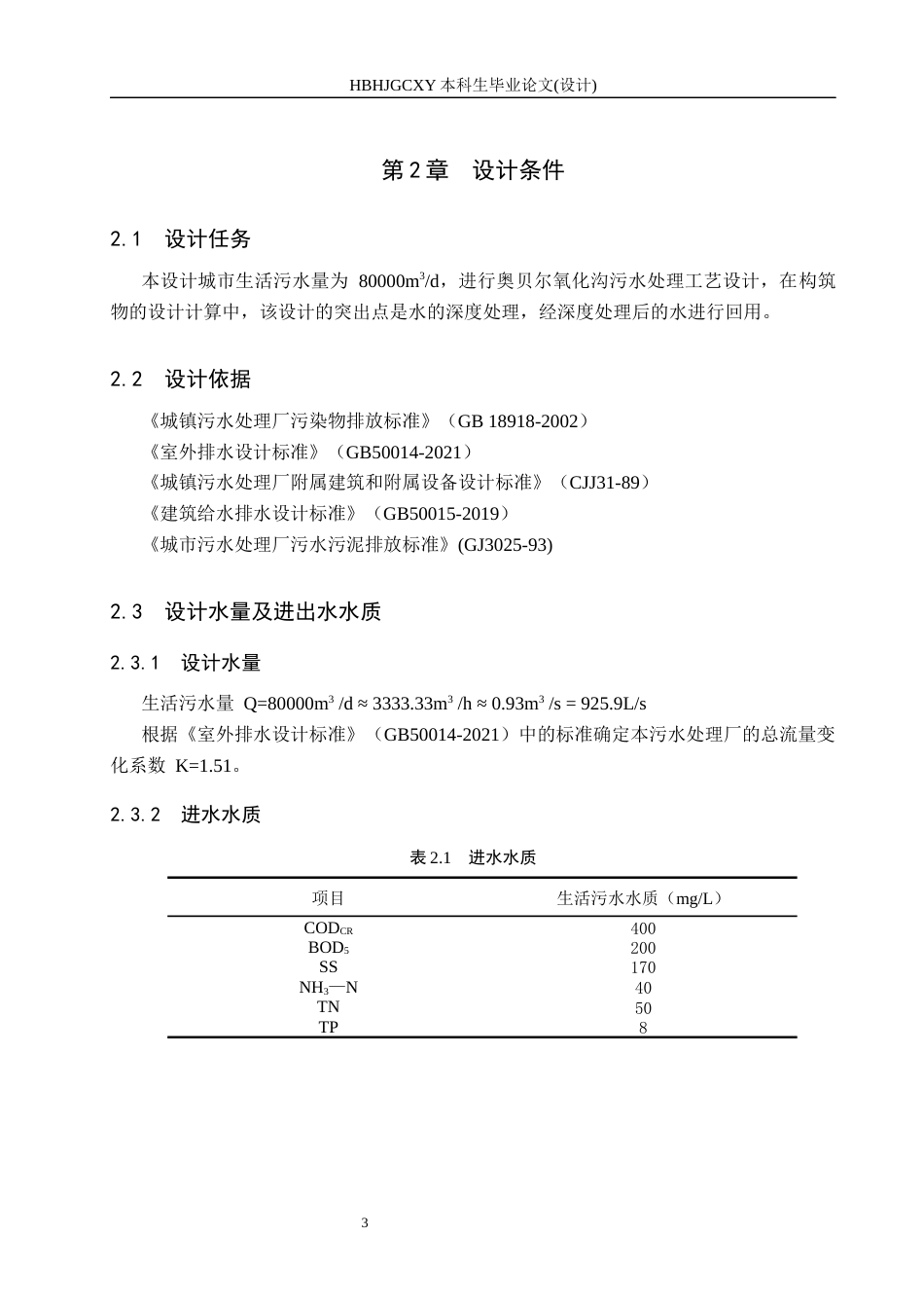 25年CH环境科学与工程-八万立方米每日城市污水处理奥贝尔氧化沟工艺设计终版-约10461字符.docx_第8页