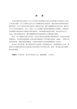 25年CH环境科学与工程-八万立方米每日城市污水处理奥贝尔氧化沟工艺设计终版-约10461字符.docx