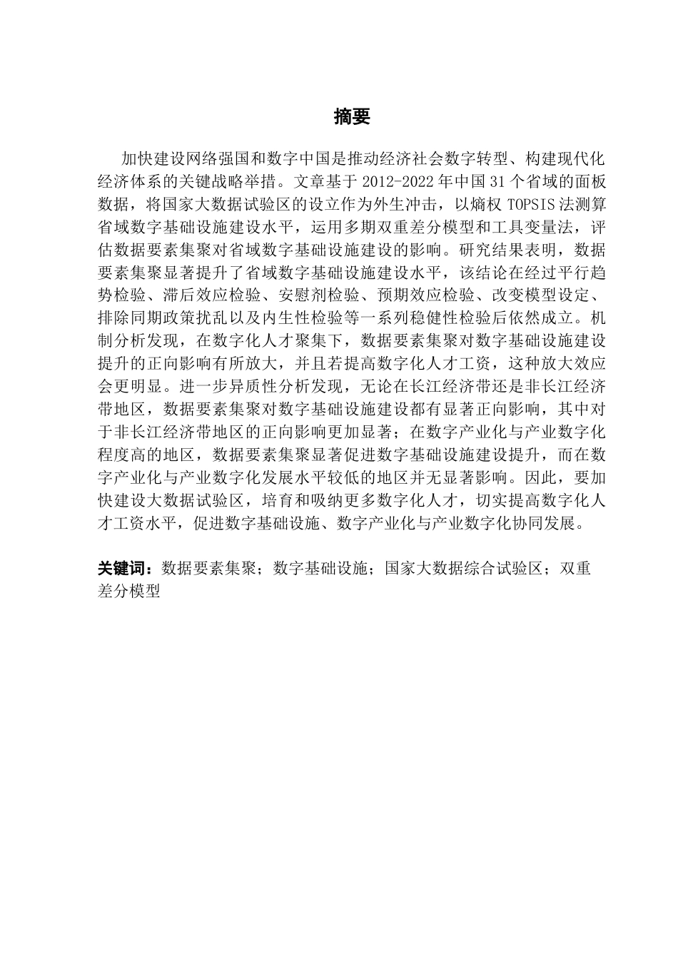 25年CH经济学 [终稿]数据要素集聚对省域数字基础设施建设的影响研究(4-28)终稿-约19574字符.docx_第1页