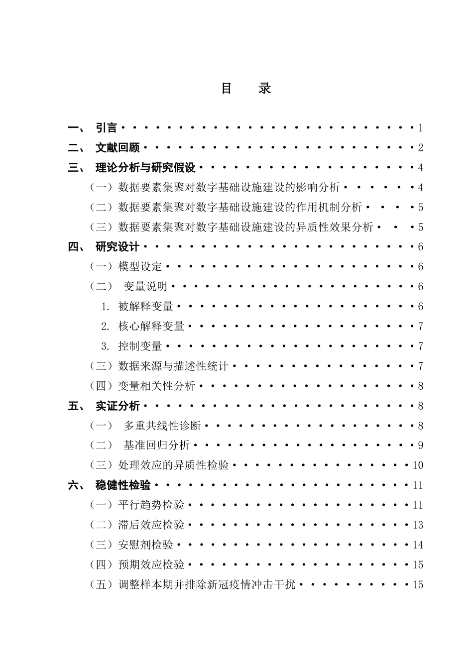 25年CH经济学 [终稿]数据要素集聚对省域数字基础设施建设的影响研究(4-28)终稿-约19574字符.docx_第3页
