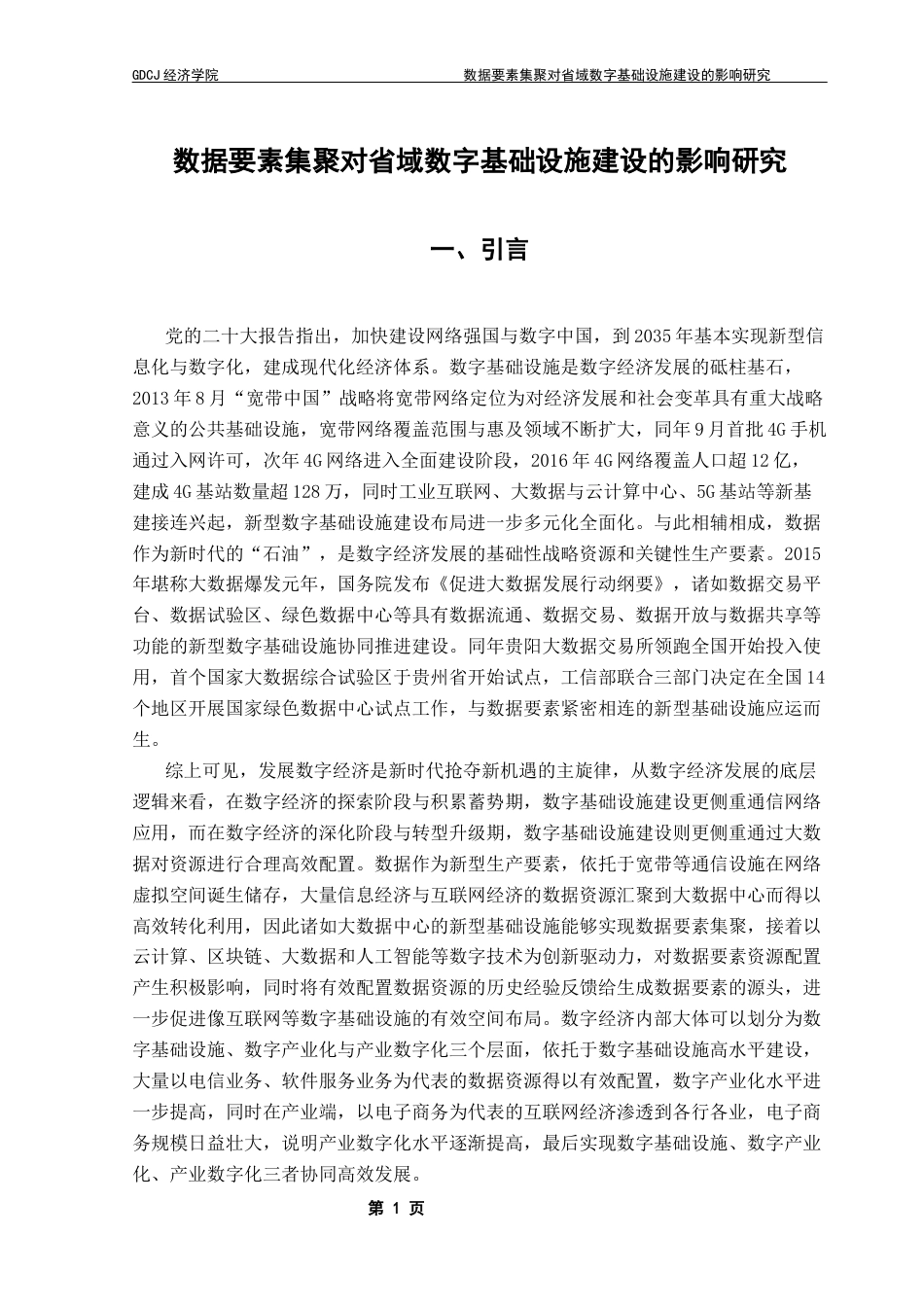 25年CH经济学 [终稿]数据要素集聚对省域数字基础设施建设的影响研究(4-28)终稿-约19574字符.docx_第5页