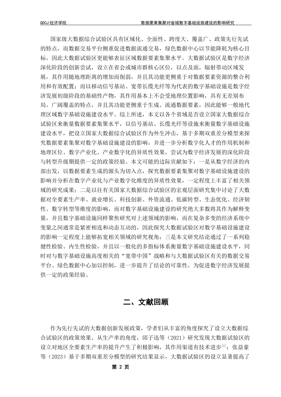 25年CH经济学 [终稿]数据要素集聚对省域数字基础设施建设的影响研究(4-28)终稿-约19574字符.docx_第6页