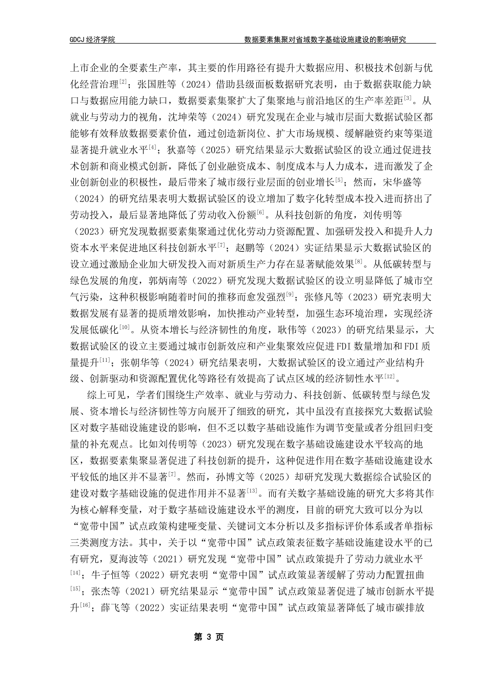 25年CH经济学 [终稿]数据要素集聚对省域数字基础设施建设的影响研究(4-28)终稿-约19574字符.docx_第7页