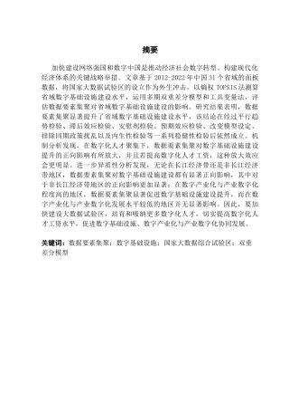 25年CH经济学 [终稿]数据要素集聚对省域数字基础设施建设的影响研究(4-28)终稿-约19574字符.docx