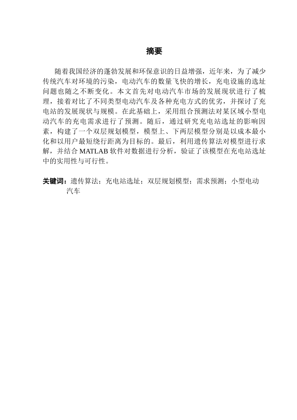 25年CH物流管理 关键词：遗传算法；充电站选址；双层规划模型；需求预测；小型电动汽车终稿-约16767字符.docx_第1页