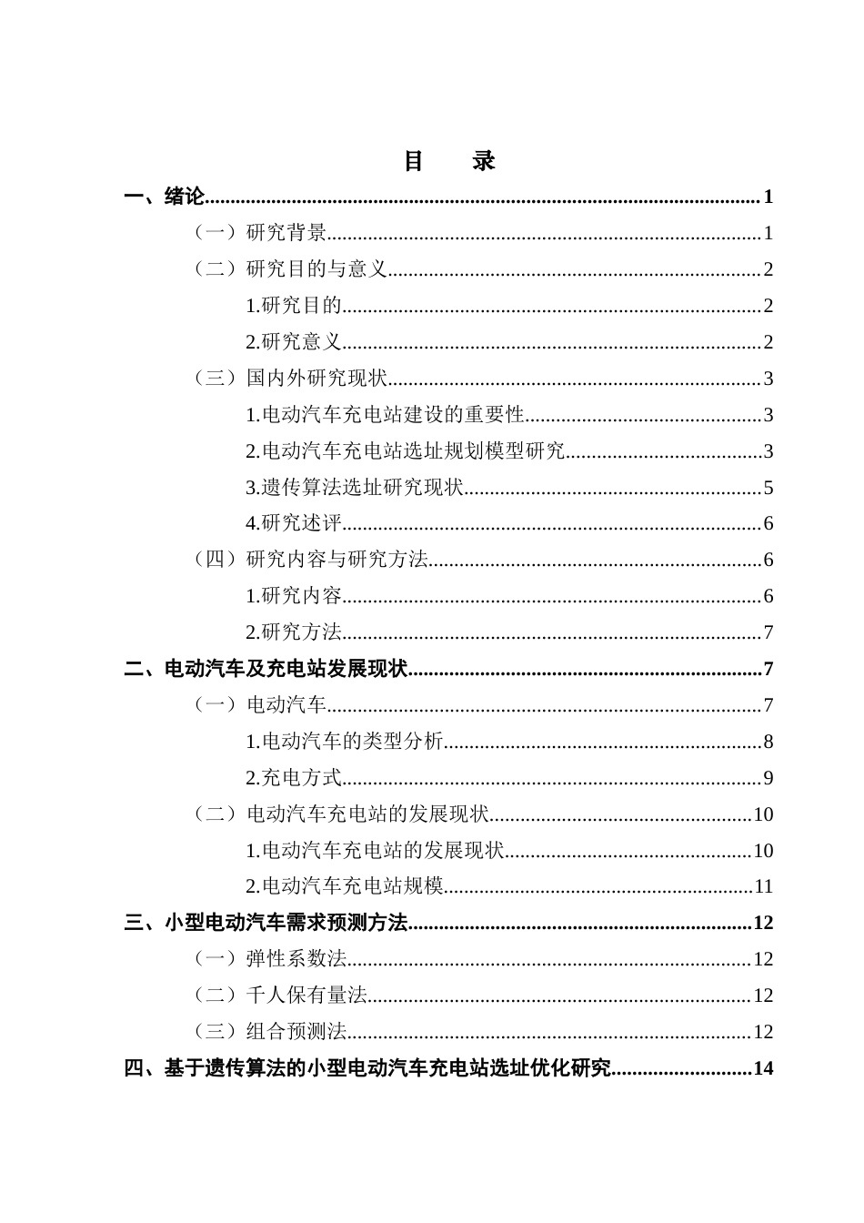 25年CH物流管理 关键词：遗传算法；充电站选址；双层规划模型；需求预测；小型电动汽车终稿-约16767字符.docx_第3页