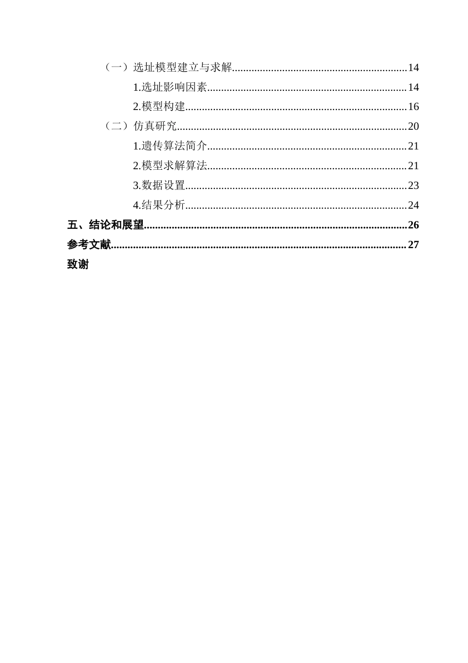 25年CH物流管理 关键词：遗传算法；充电站选址；双层规划模型；需求预测；小型电动汽车终稿-约16767字符.docx_第4页