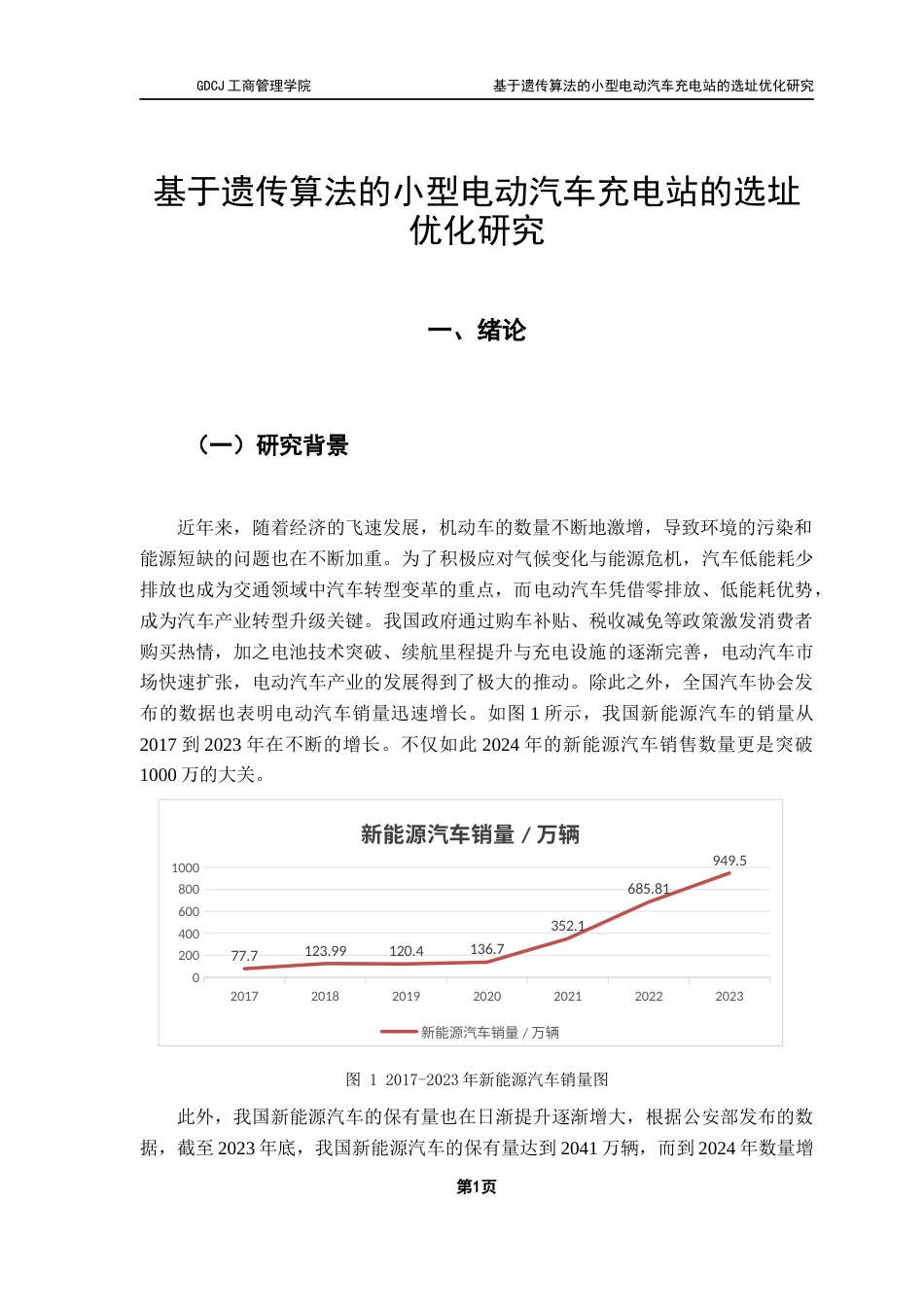 25年CH物流管理 关键词：遗传算法；充电站选址；双层规划模型；需求预测；小型电动汽车终稿-约16767字符.docx_第5页