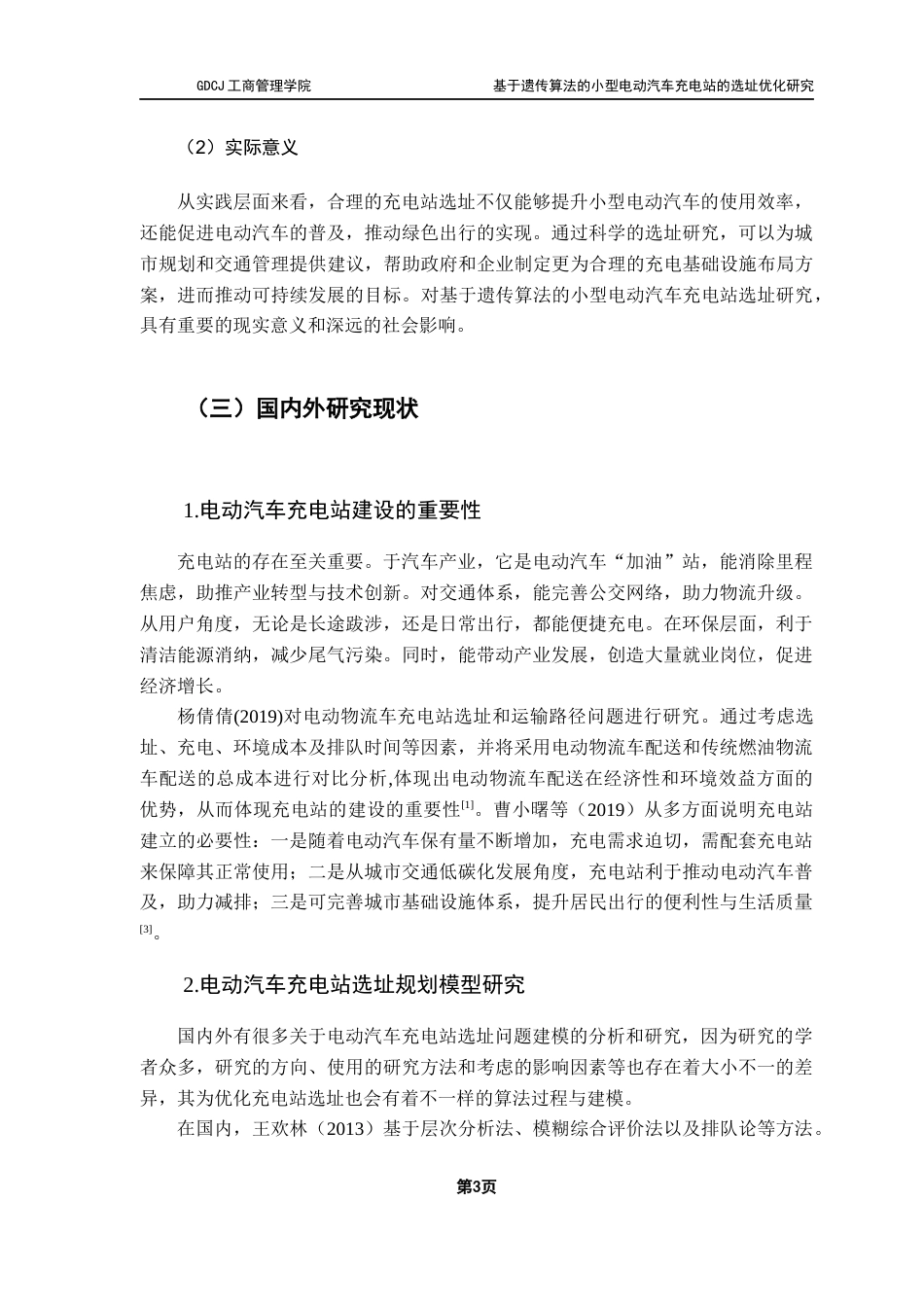 25年CH物流管理 关键词：遗传算法；充电站选址；双层规划模型；需求预测；小型电动汽车终稿-约16767字符.docx_第7页