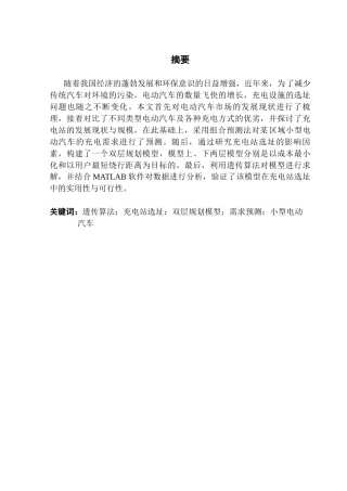 25年CH物流管理 关键词：遗传算法；充电站选址；双层规划模型；需求预测；小型电动汽车终稿-约16767字符.docx
