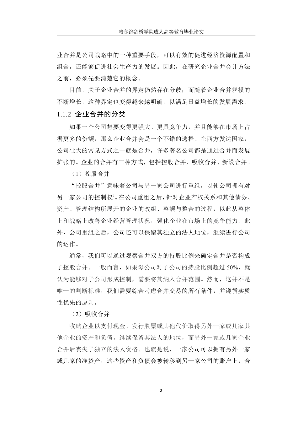 25年CH 会计学.企业合并会计处理方法研究-成教.pdf_第8页