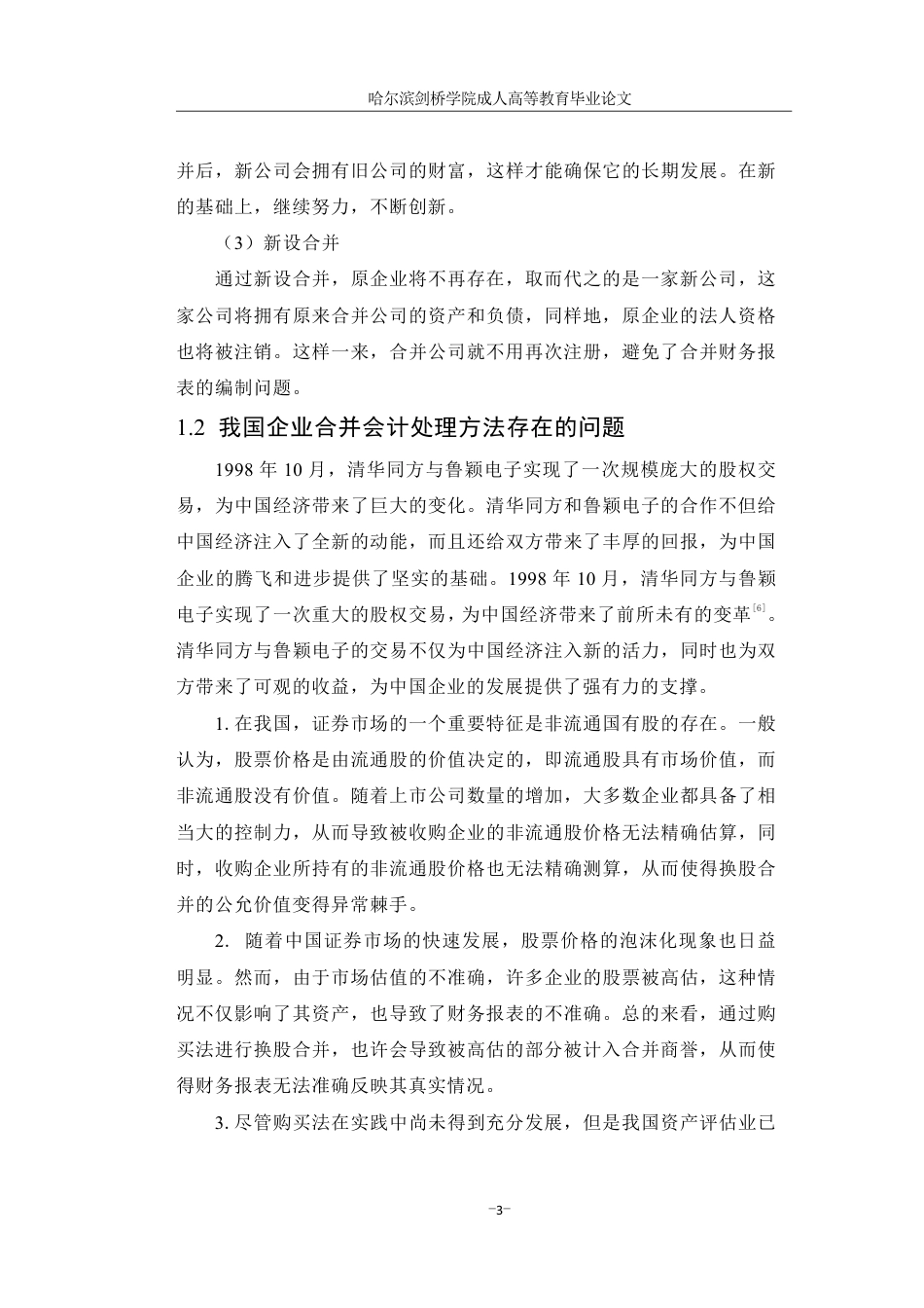 25年CH 会计学.企业合并会计处理方法研究-成教.pdf_第9页