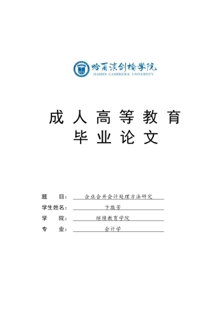 25年CH 会计学.企业合并会计处理方法研究-成教.pdf