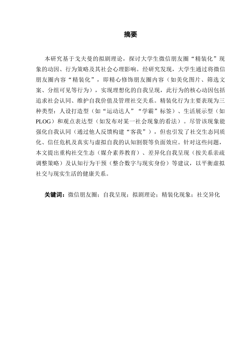 25年CH财经新闻学 财经新闻《拟剧理论视野下大学生微信朋友圈精装化现象研究》终稿-约20037字符.docx_第1页