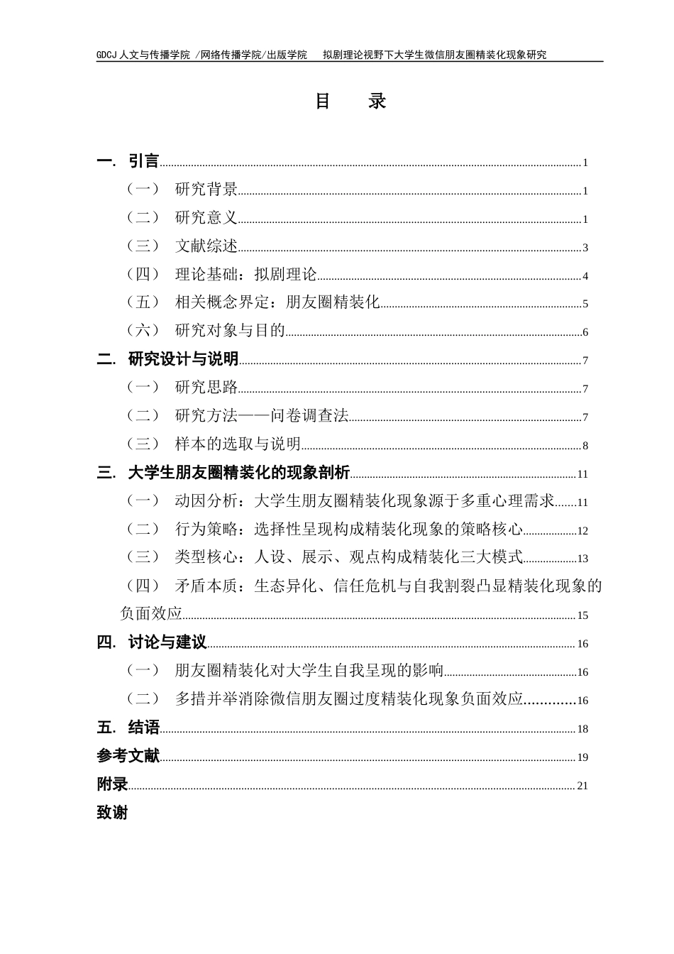 25年CH财经新闻学 财经新闻《拟剧理论视野下大学生微信朋友圈精装化现象研究》终稿-约20037字符.docx_第3页